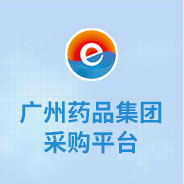 廣州藥品集團(tuán)采購平臺