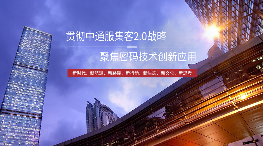 貫徹通服集客2.0戰(zhàn)略，聚焦密碼技術創(chuàng)新應用