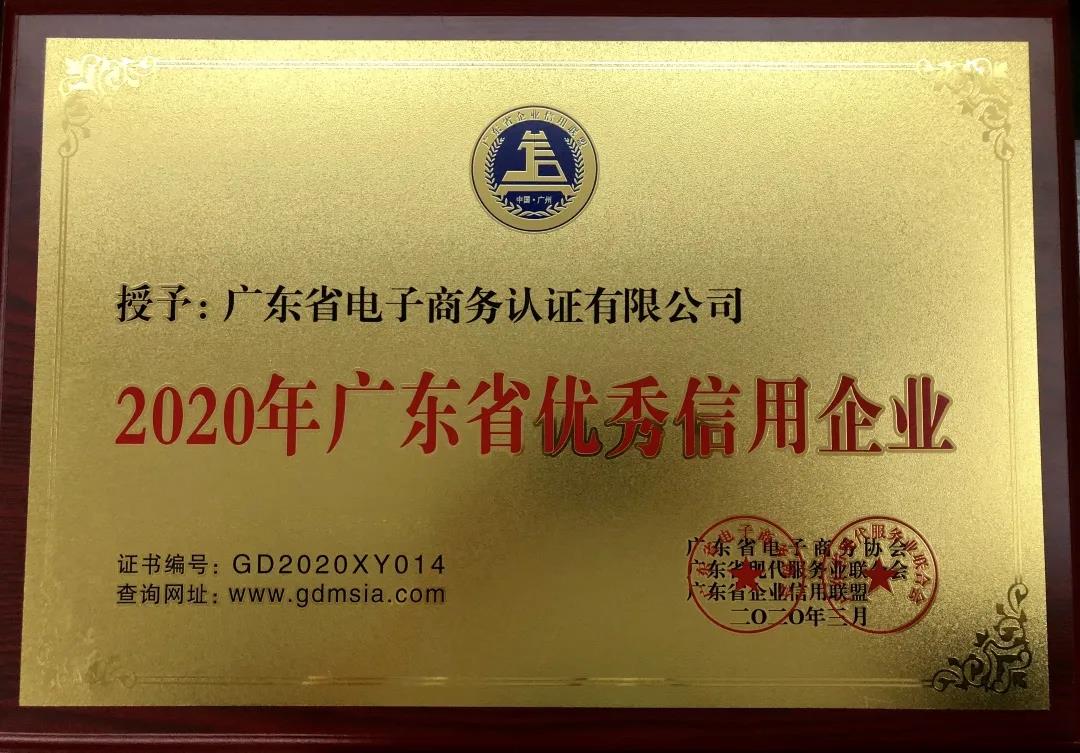 網(wǎng)證通恪守承諾，誠信經(jīng)營，積極踐行&ldquo;信用廣東&rdquo;