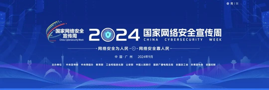 網(wǎng)證通重磅亮相2024國家網(wǎng)絡安全宣傳周